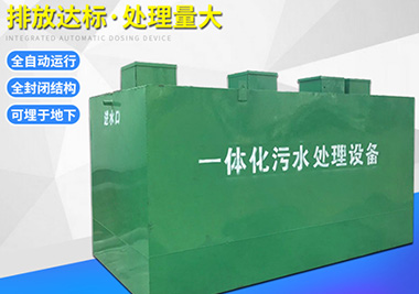 地埋式生活汙水處理一體化設備（bèi）